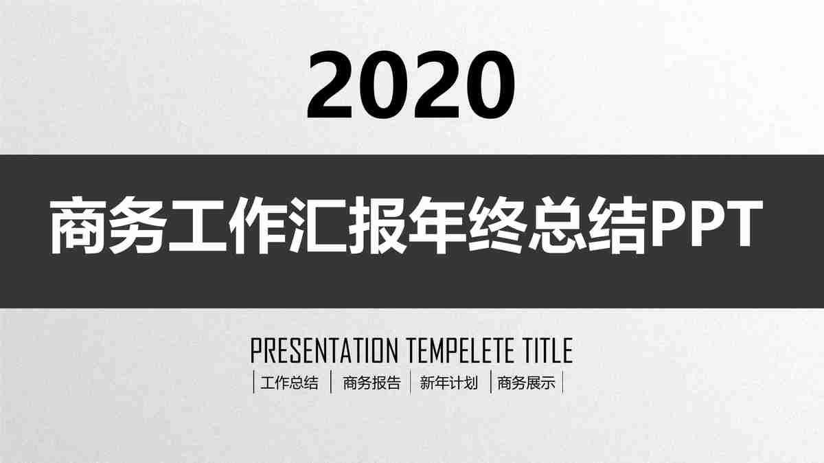 商务风2020年终总结PPT模板