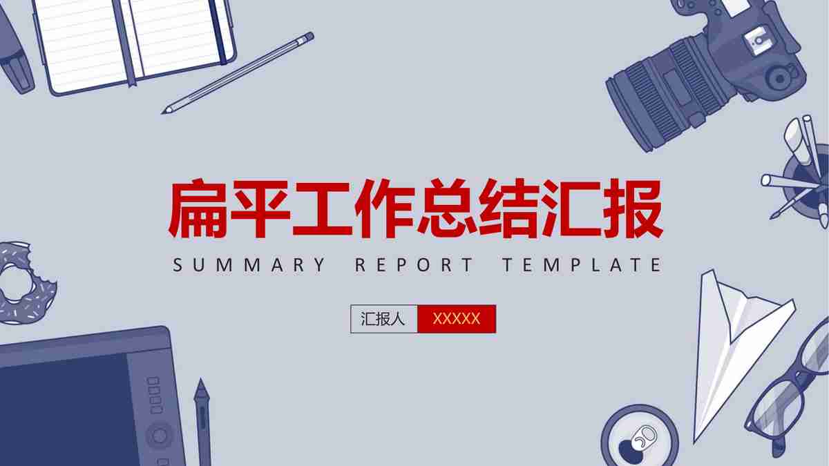 红色与蓝色的商务风PPT模板