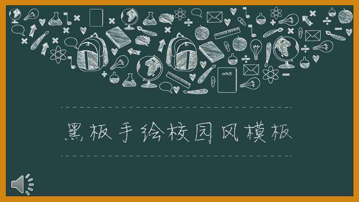 黑板手绘校园风模板