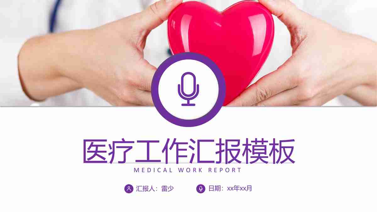 医疗工作汇报模板