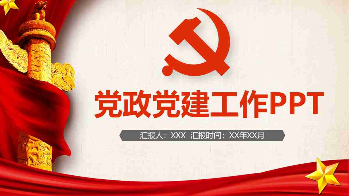 红色主题汇报PPT模板