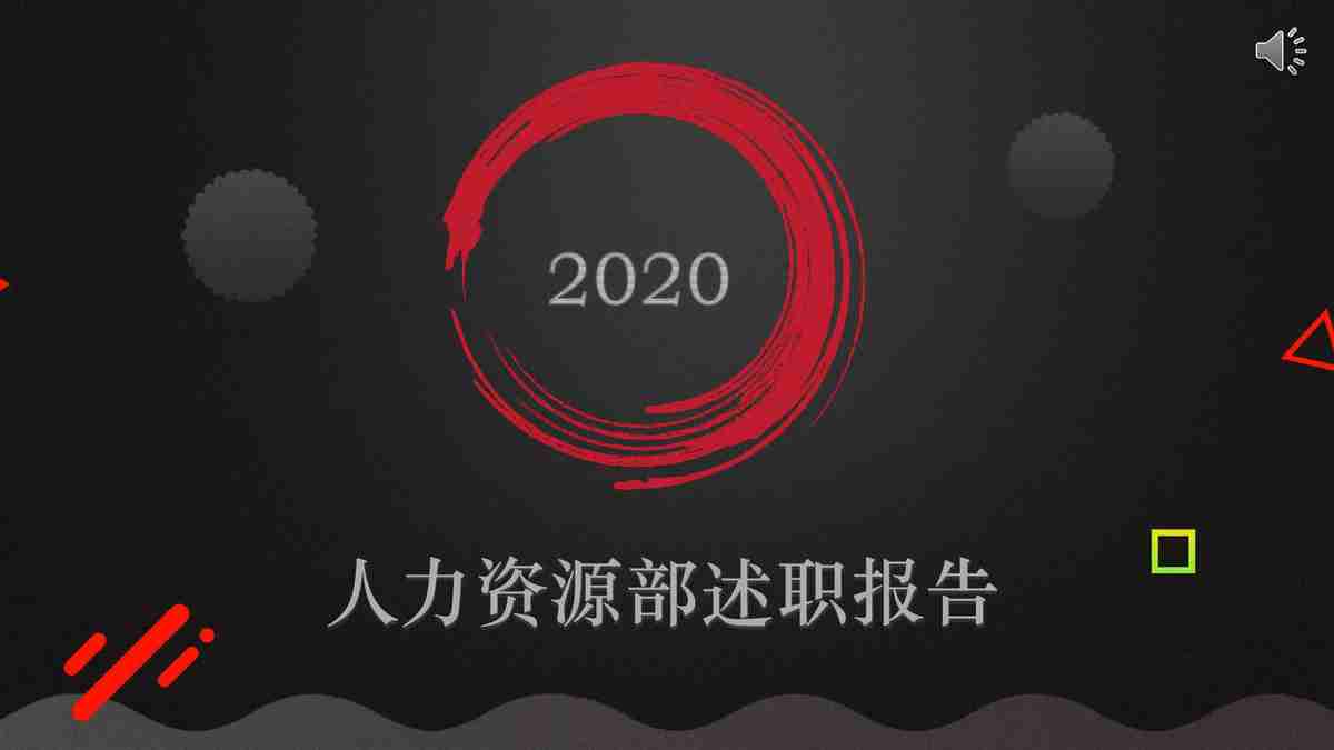 2020人力资源部述职报告