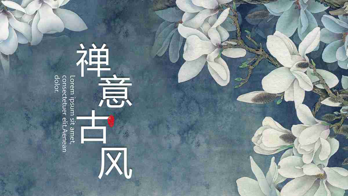 禅意古风PPT模板