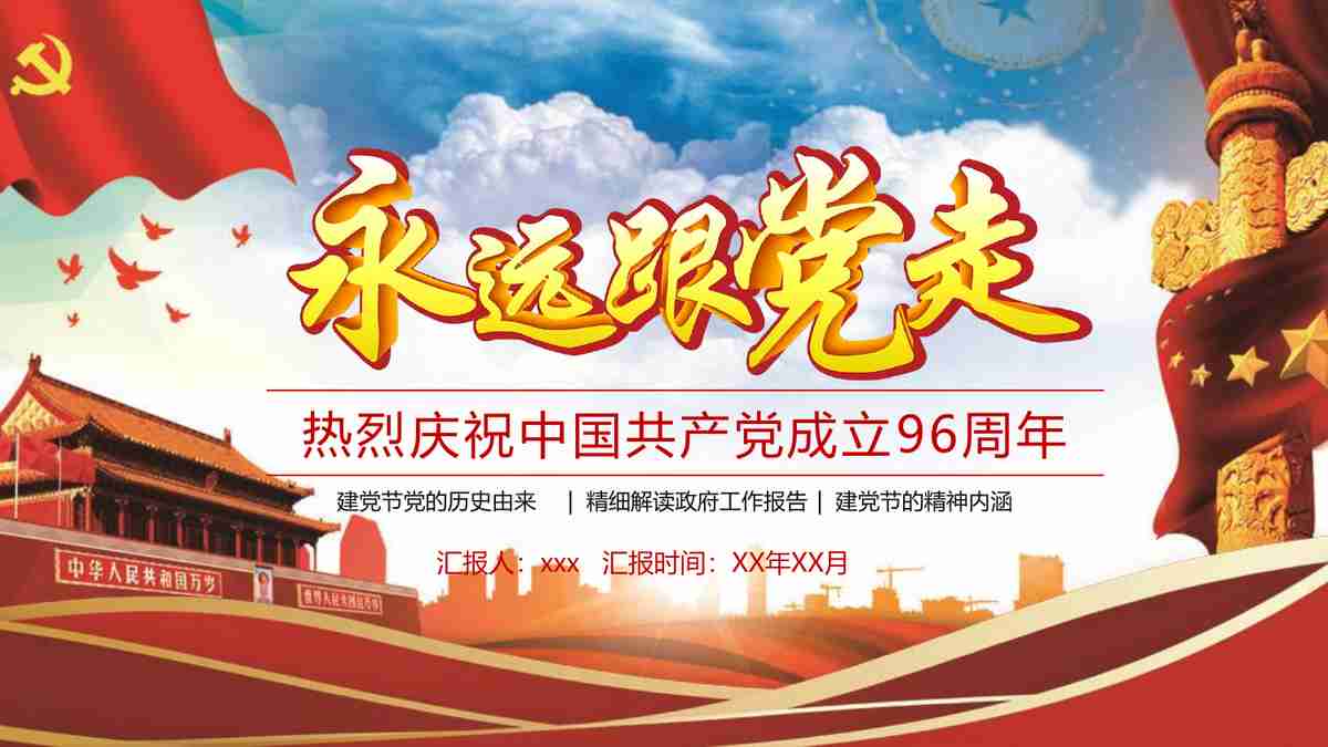 红色主题政府工作报告PPT模板