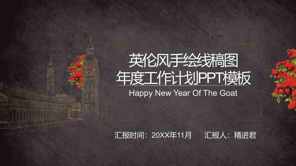 简约新年祝福PPT模板