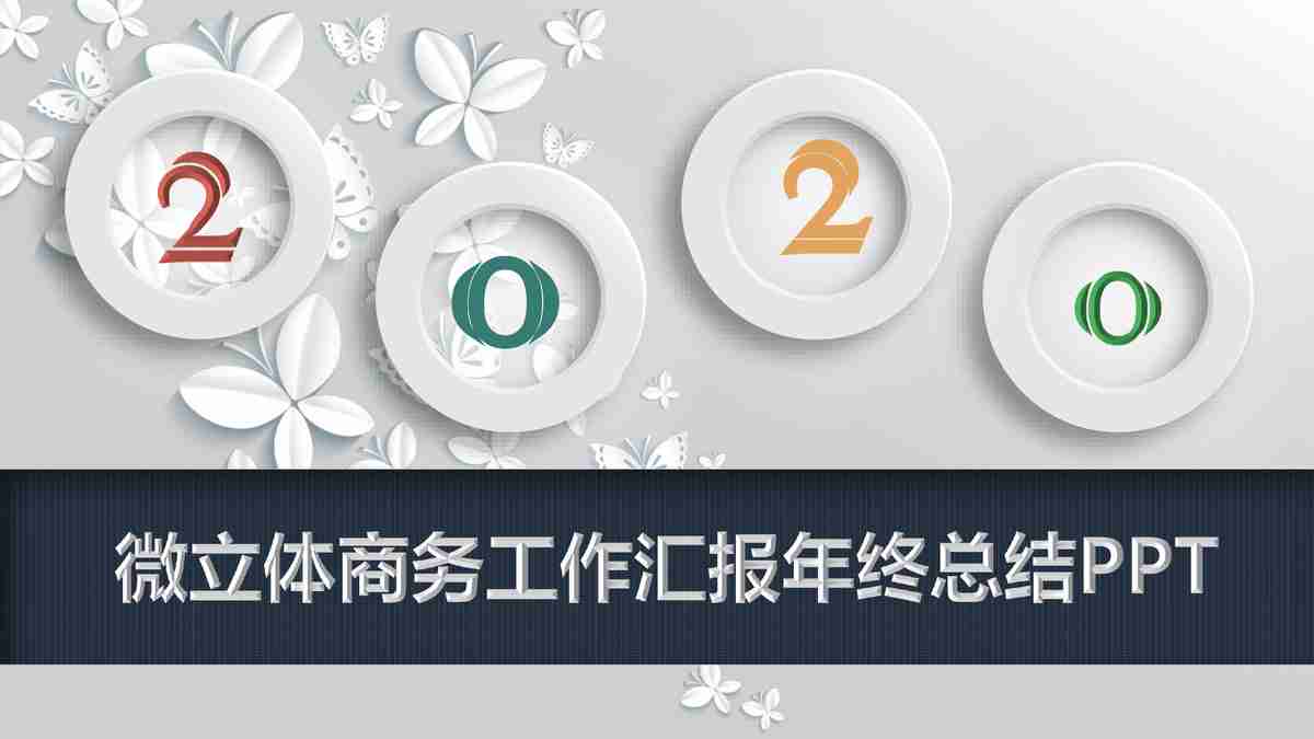 商务风PPT模板：专业与时尚并存