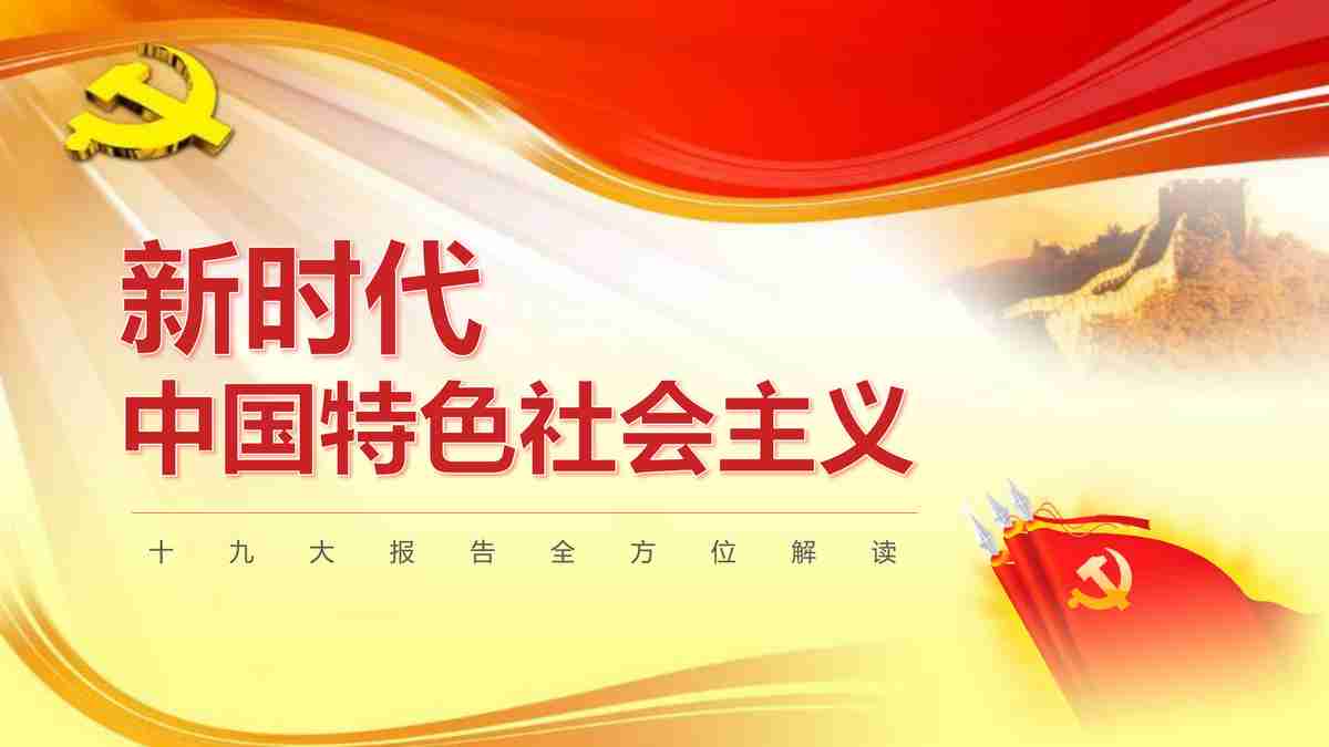 新时代中国特色社会主义伟大事业战略布局