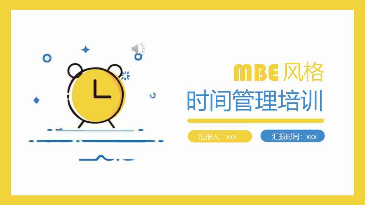 高效时间管理PPT模板