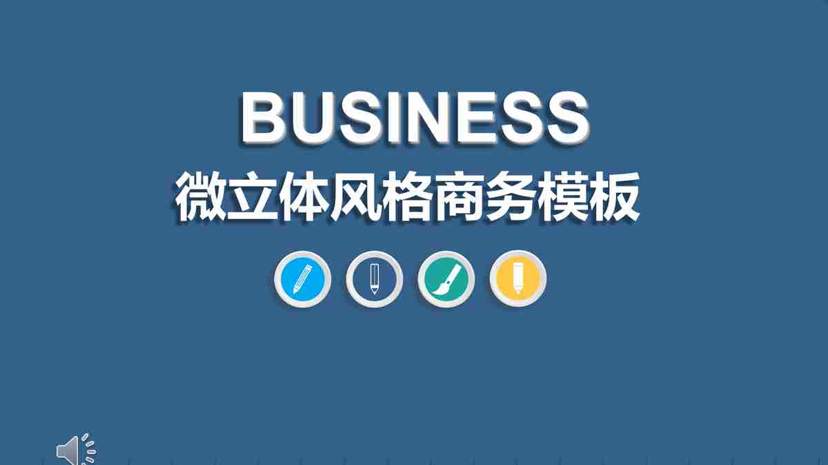 蓝色商务风PPT模板