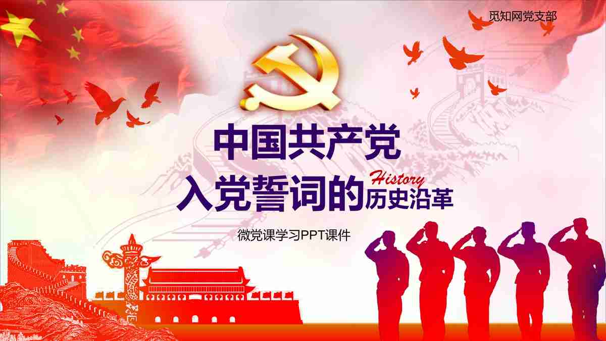 中国共产党入党誓词的历史沿革——微党课学习PPT课件