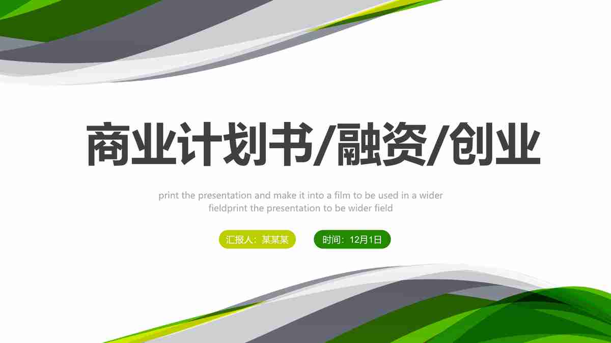 商业计划书/融资/创业