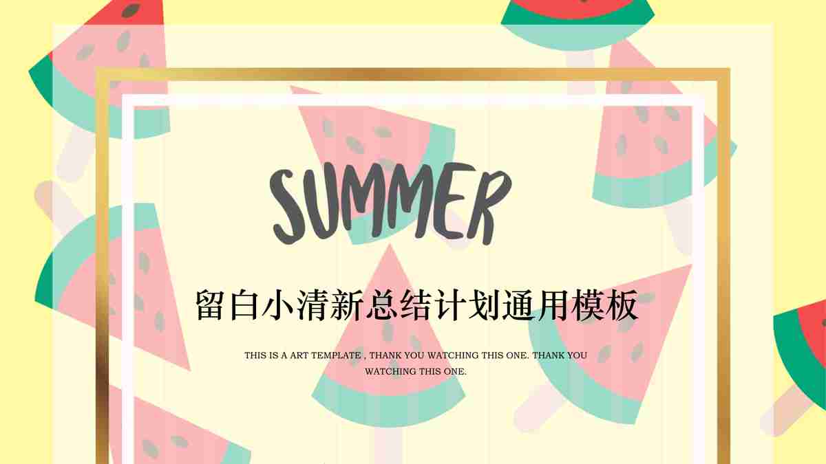 夏日清新创意计划通用模板