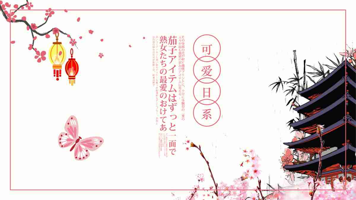 樱花主题PPT模板 - 春日限定版