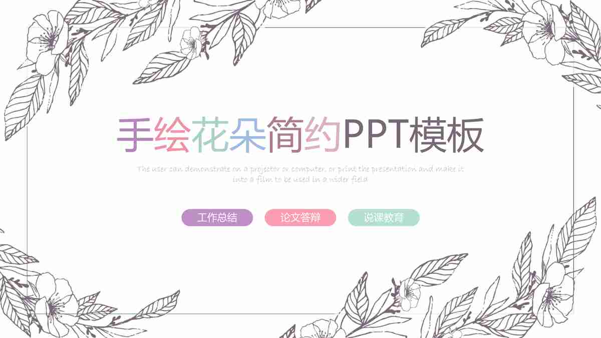 春日繁花主题PPT模板