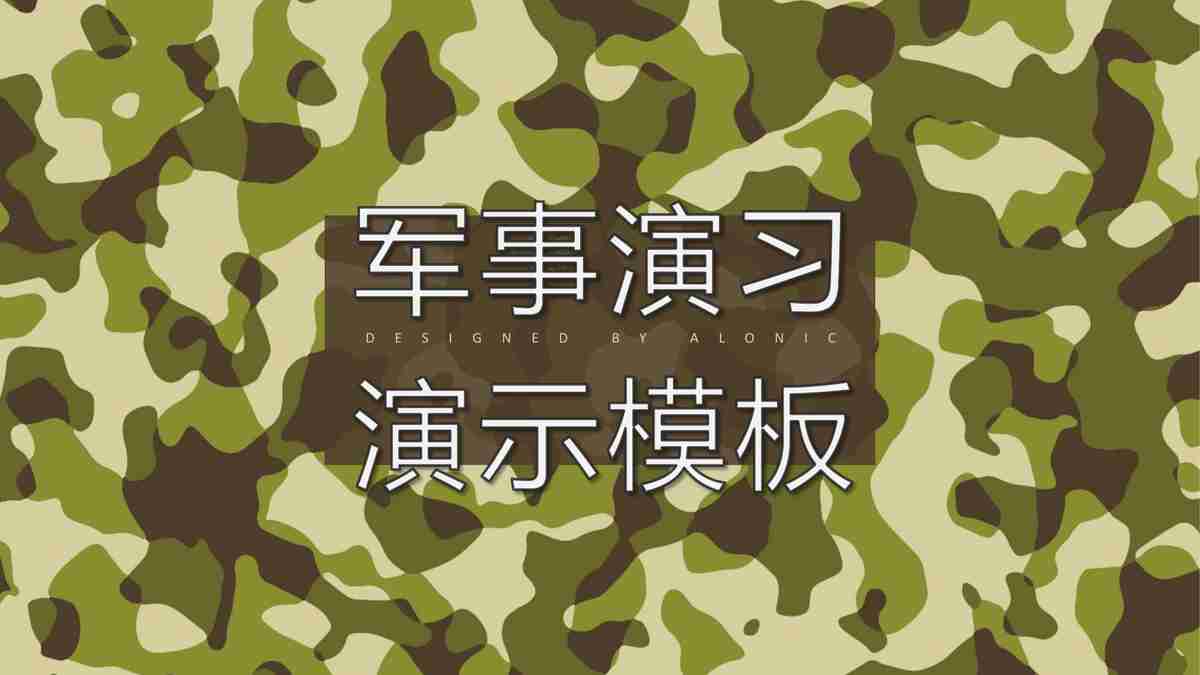 军事主题PPT模板