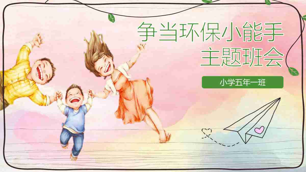 小学五年一班争当环保小能手主题班会