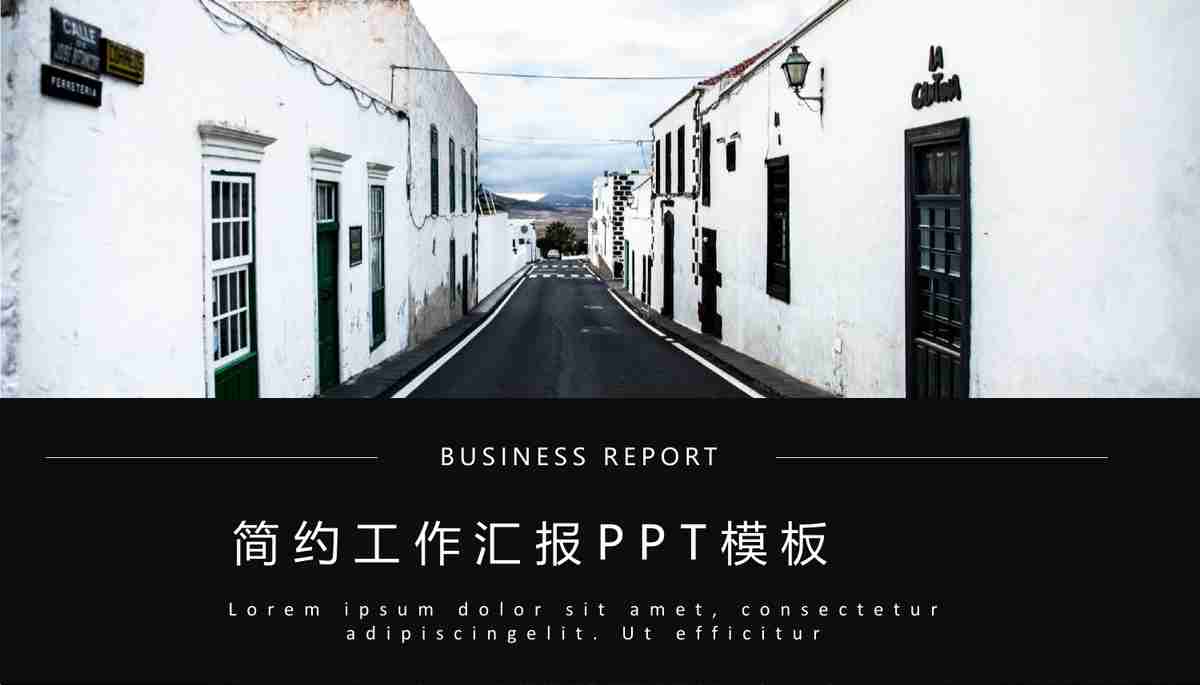 简约黑白商务风PPT模板