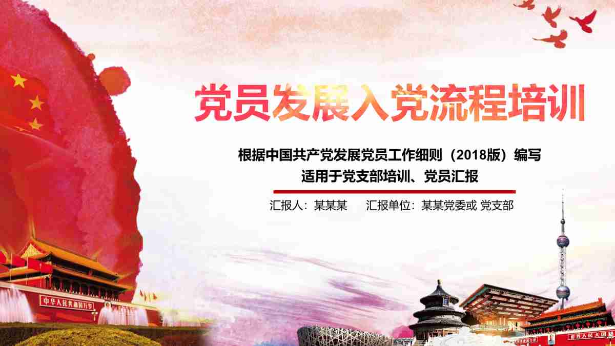 发展党员工作流程与要求培训课件