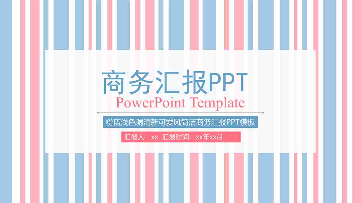 商务风汇报PPT模板