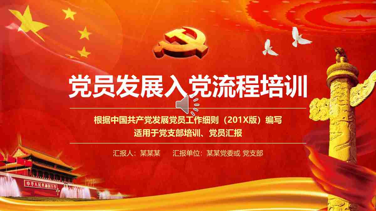 党员发展入党流程培训课件