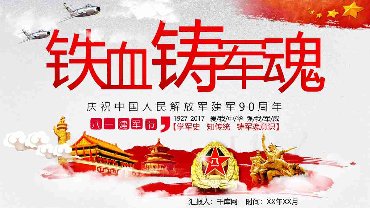 红色中国历史回顾与展望 PPT模板