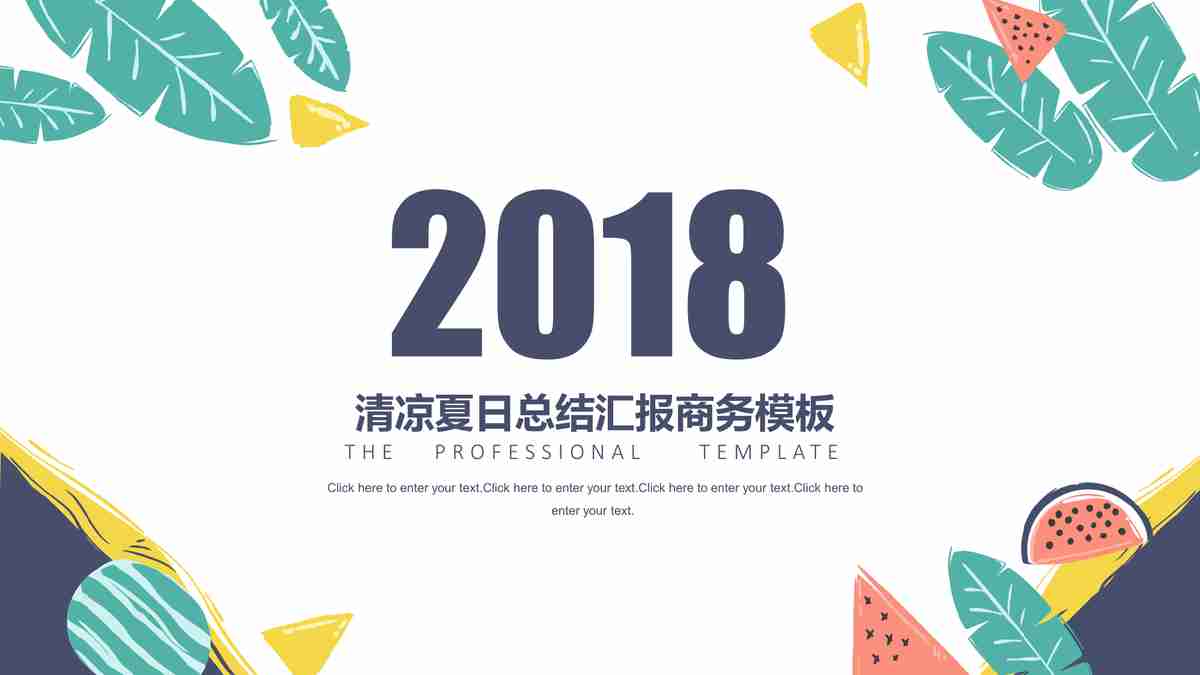 在此输入您的PPT模板标题
