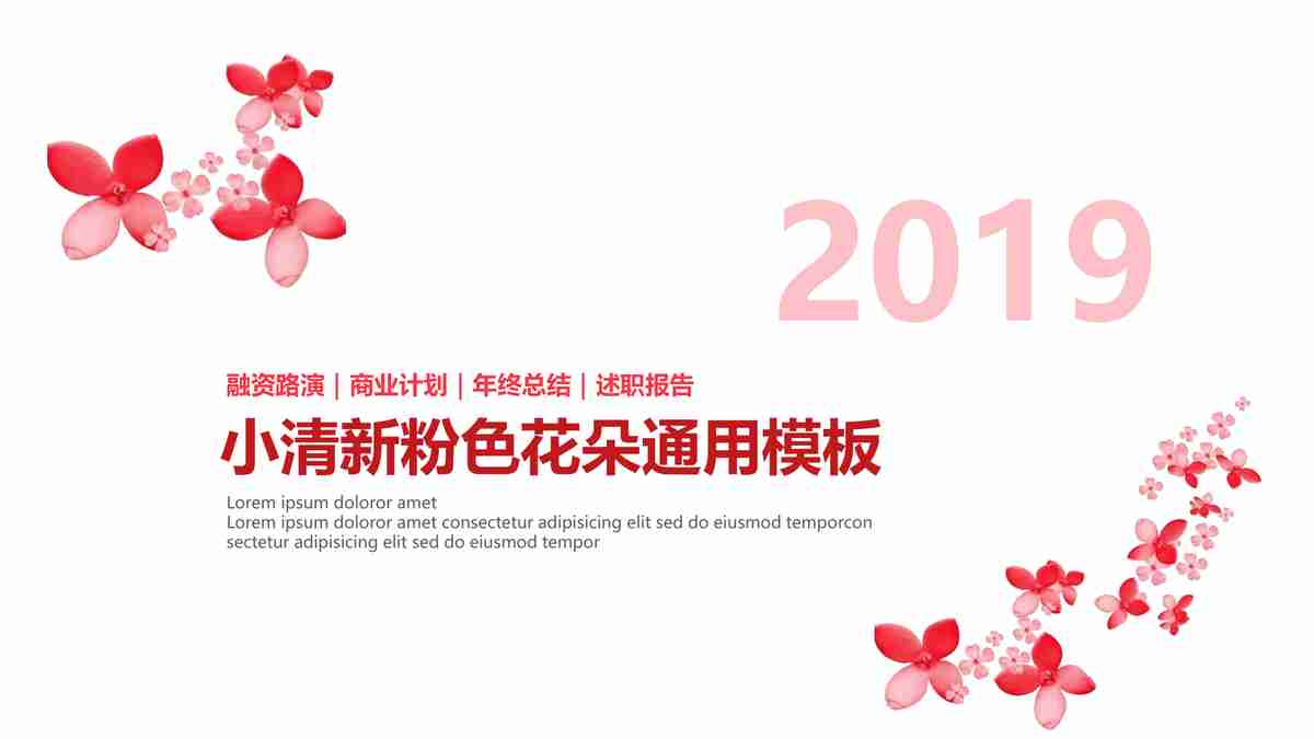 粉色简约风年度报告PPT模板
