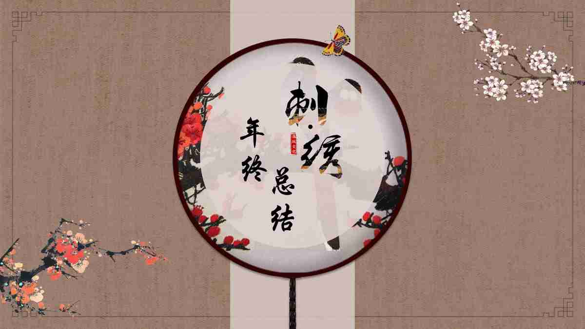 年终总结·刺绣艺术PPT模板