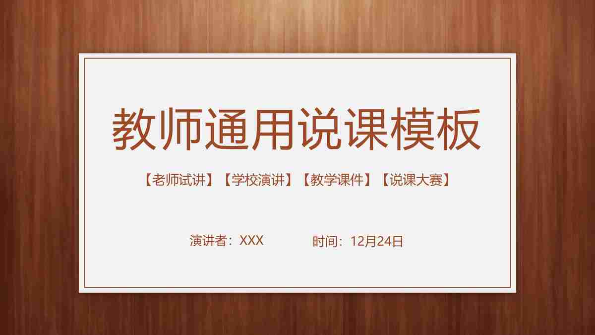 教师通用说课模板