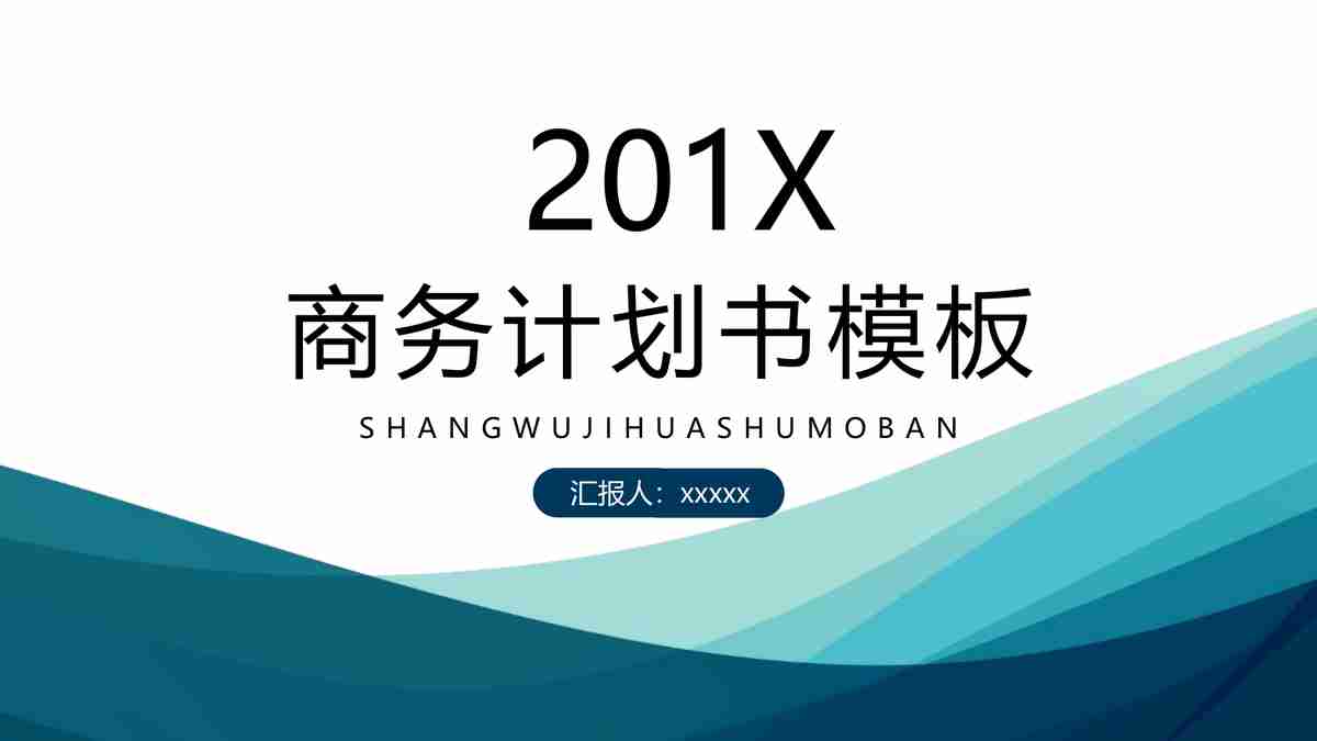 商务计划书模板