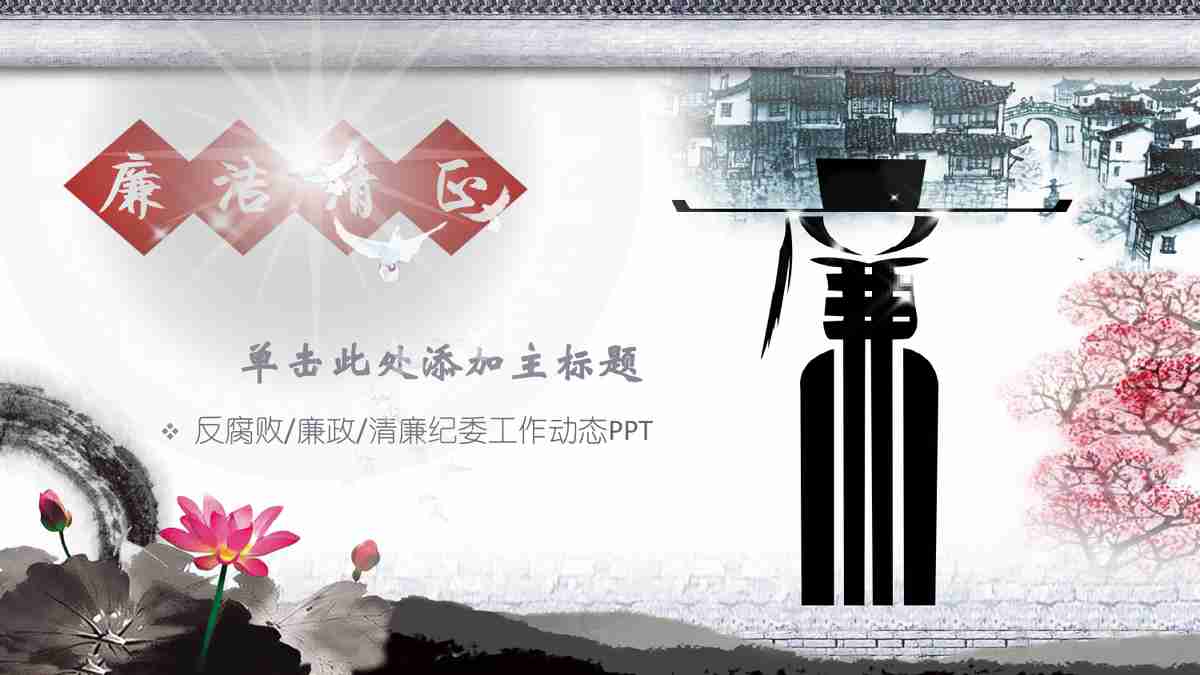 水墨之韵 - 中国风PPT模板