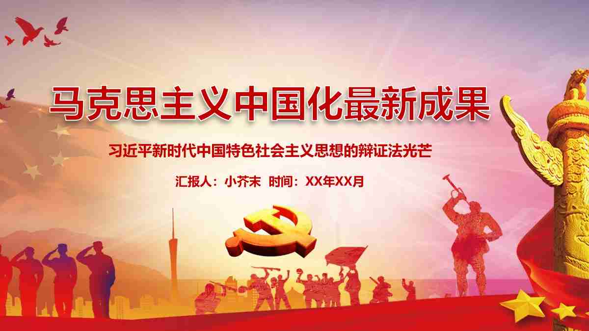 红色主题PPT模板：新时代新征程新篇章