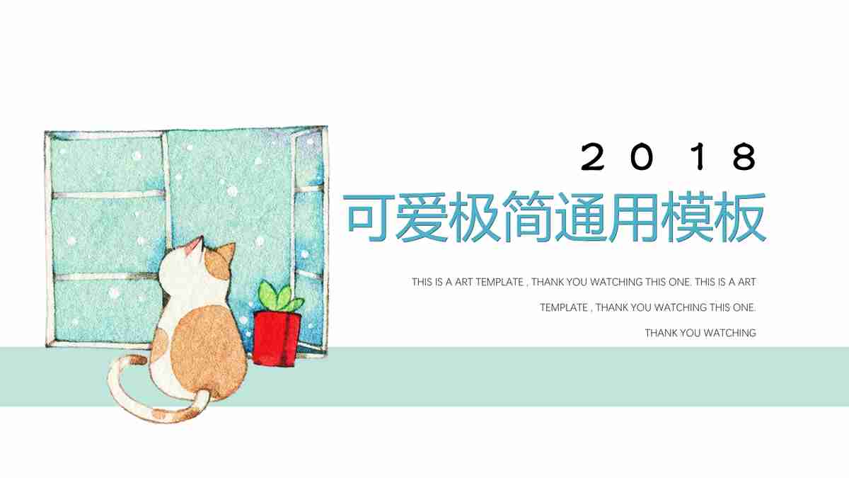 可爱极简通用模板