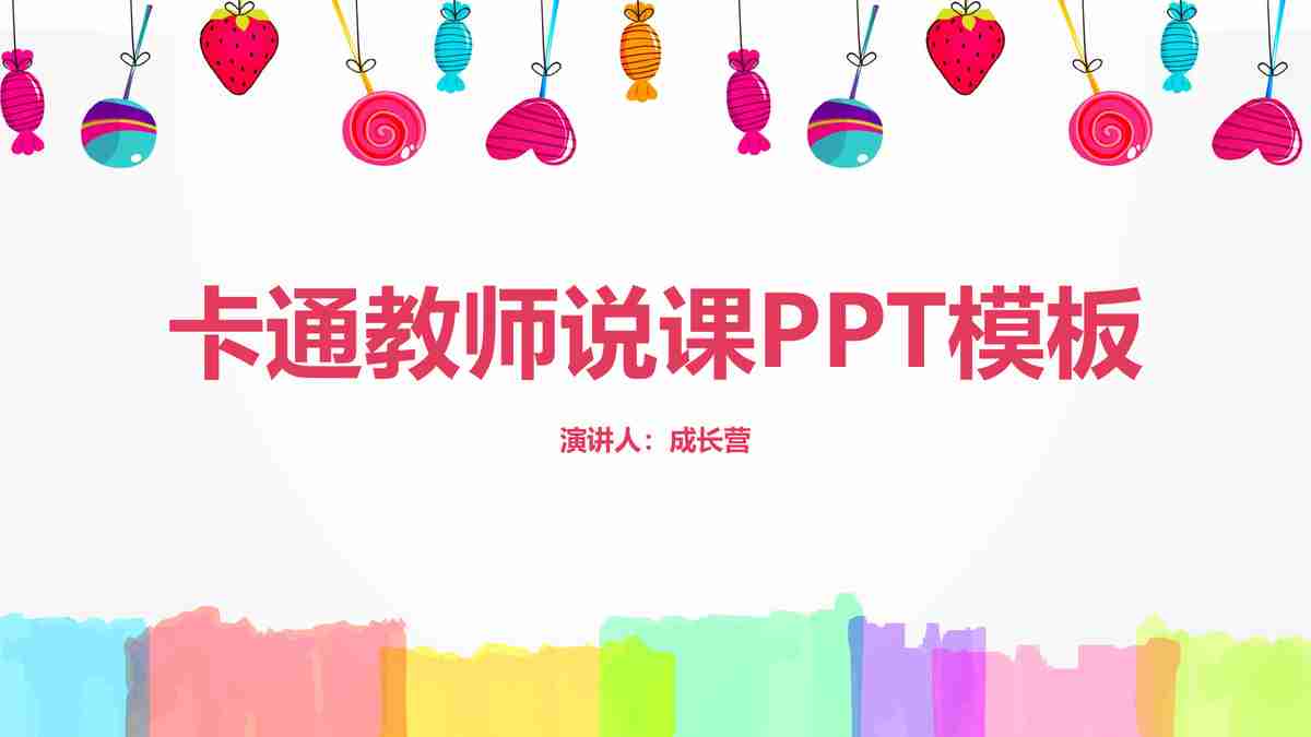 卡通教师授课PPT模板