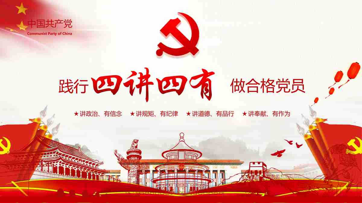 红色主题PPT模板 - 党建教育专用