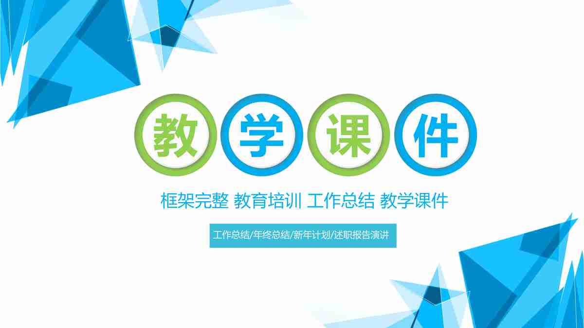 商务风PPT模板：专业与创意兼备