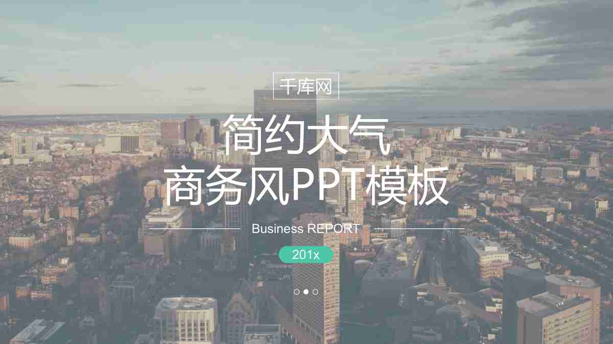 现代简约商务风PPT模板