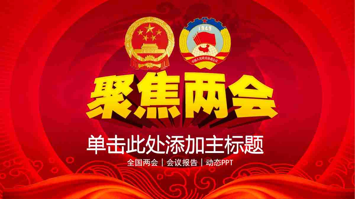 红色主题新年总结汇报PPT模板