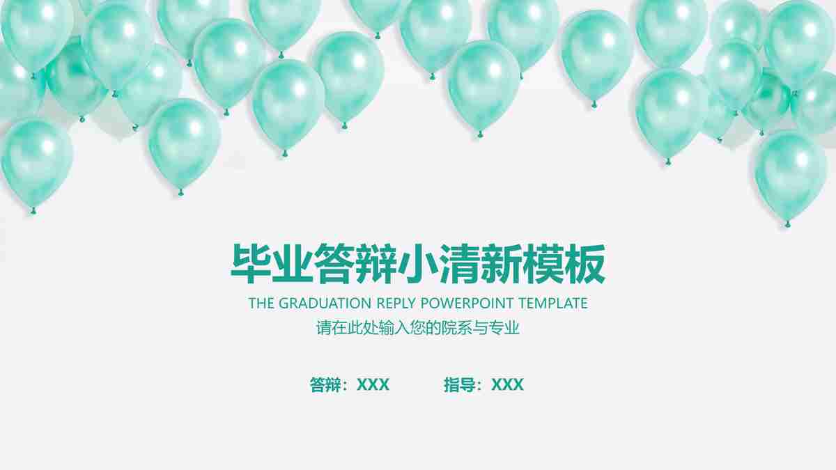 清新简约毕业答辩PPT模板