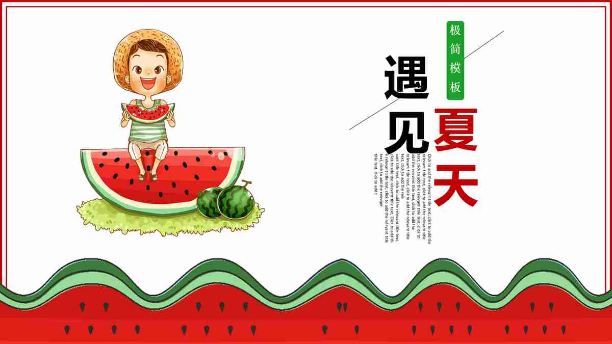 清新夏日风PPT模板