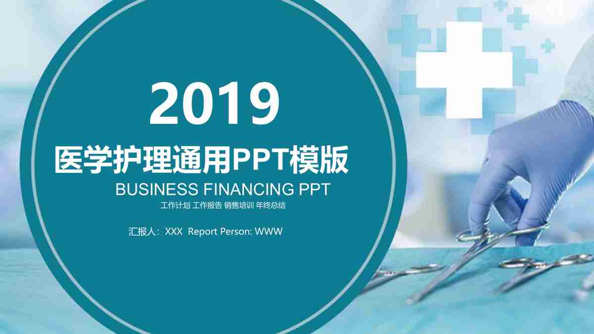 2019 医疗护理汇报PPT模板