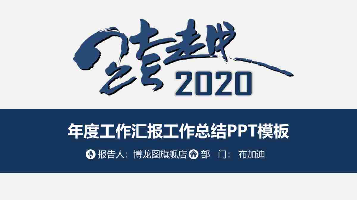 商务风PPT模板：专业与时尚的结合