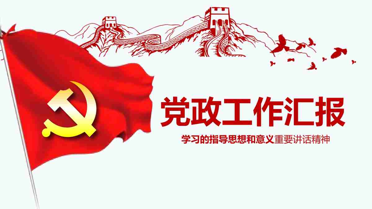 红色主题党课教育PPT模板