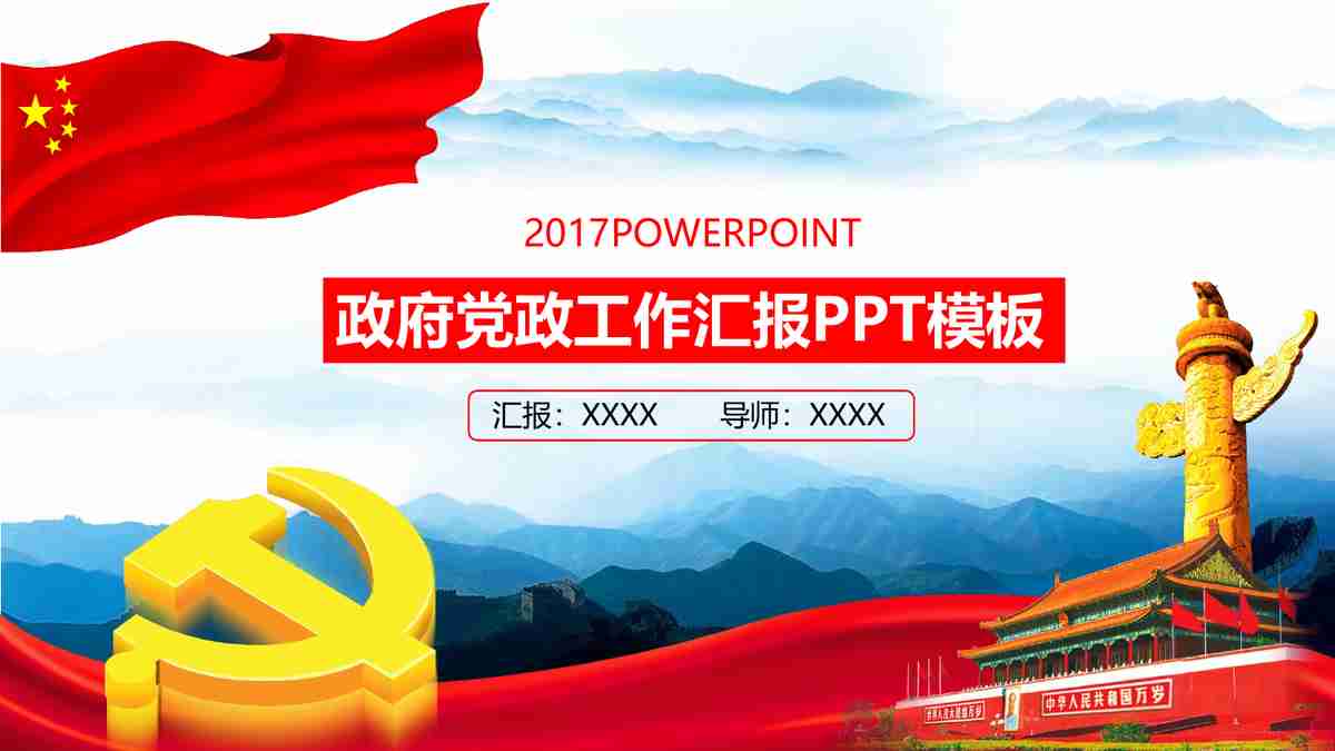 红色主题动态PPT模板