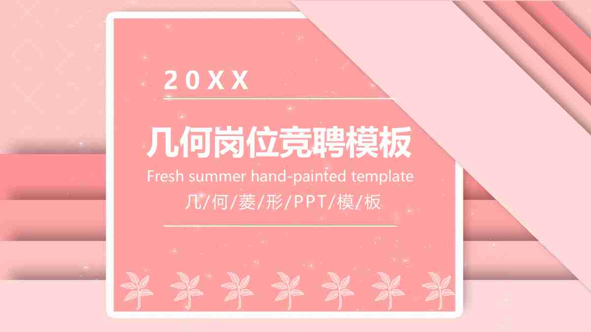 粉色简约商务风PPT模板