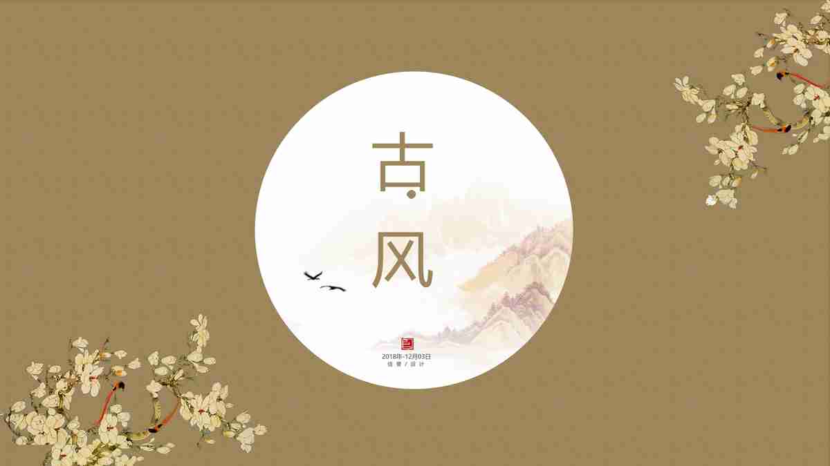 中国风古典园林主题PPT模板