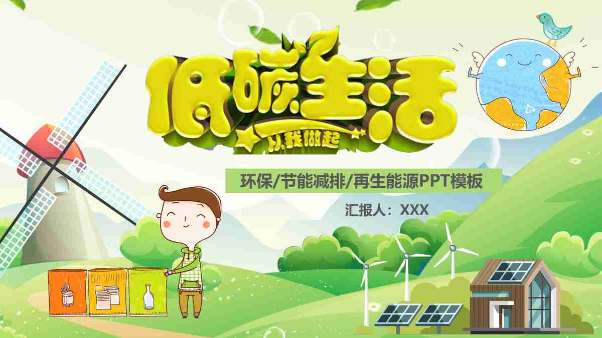 低碳生活从我做起——环保主题PPT模板