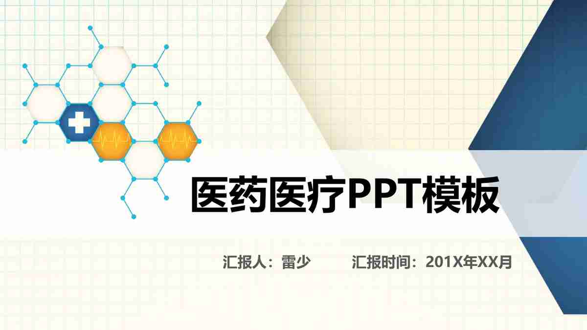 医药医疗行业专业PPT模板