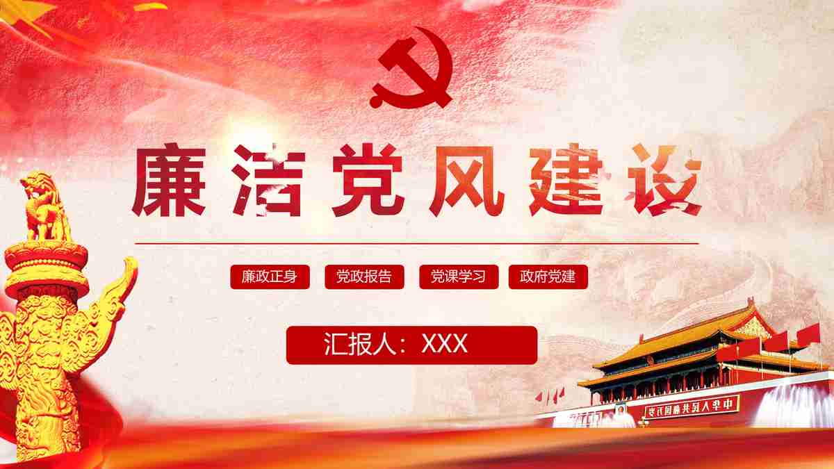 红色党建主题PPT模板