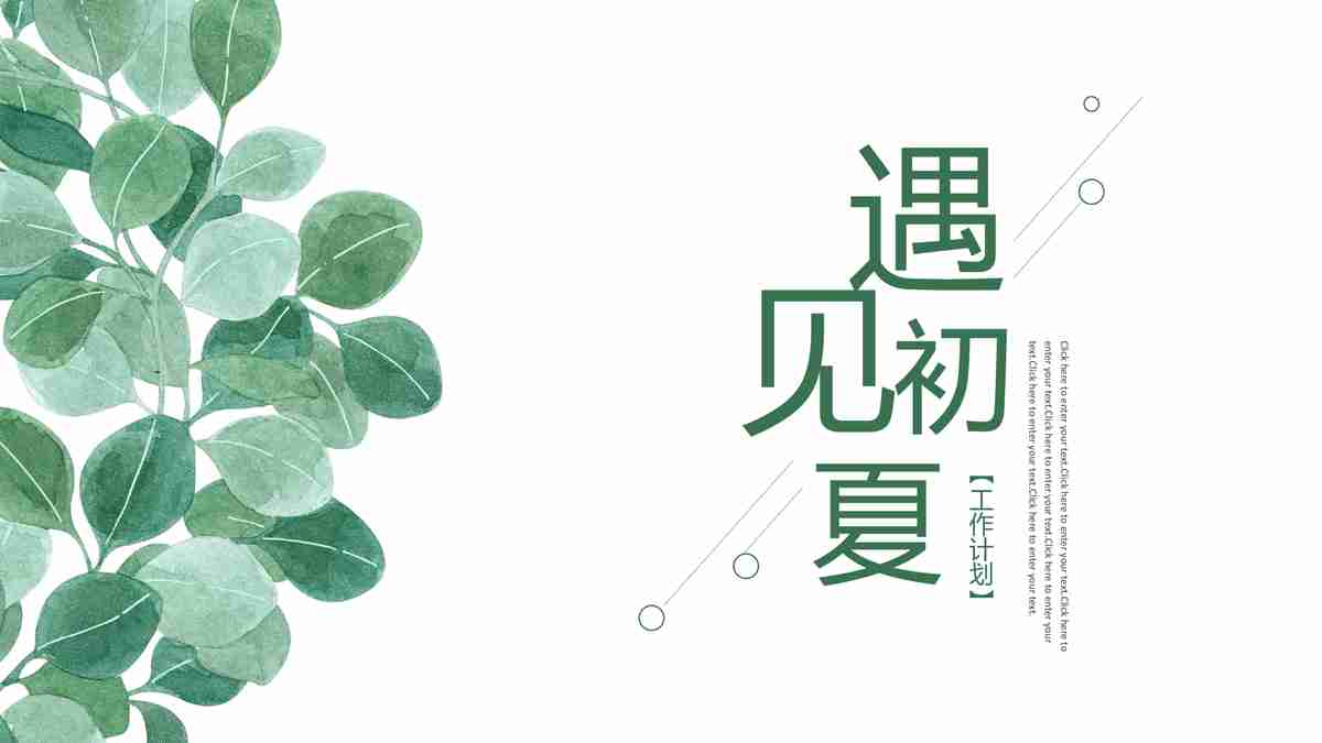清新自然风PPT模板